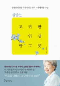 심영순 고귀한 인생 한 그릇